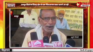 रायपुर जिले के तिल्दा क्षेत्र से एक चिंताजनक खबर सामने आ रही#breakingnews #chanakya