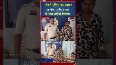 सोमनी पुलिस का एक्शन,56 पौवा अवैध शराब के साथ आरोपी गिरफ्तार#ytshorts #ytviral #yt #shorts