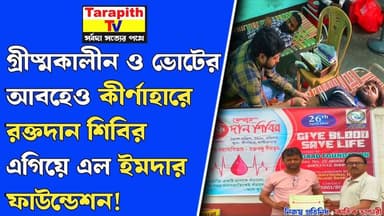 গ্রীষ্মকালীন ও ভোটের আবহেও কীর্ণাহারে রক্তদান শিবির, এগিয়ে এল ইমদার ফাউন্ডেশন।