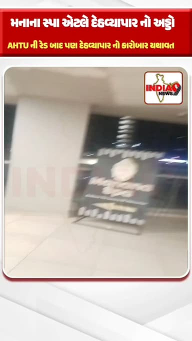 એક મહિલા માલિક પોતે જ મહિલાઓ પાસેથી દેહવ્યાપાર કરાવી રહી છે..
શું મનાના સ્પાના માલિક સામે કડક કાર્યવાહી થશે?
શું AHTU ફ...