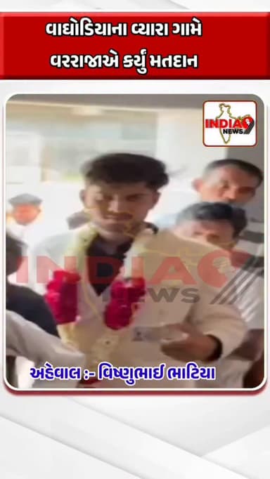 વાઘોડિયાના વ્યારા ગામે વરરાજાએ કર્યું મતદાન
લગ્નગ્રંથિઓ જોડાતા પહેલા વરરાજા પહોંચ્યા મતદાન કરવા
વ્યારા જિલ્લા પંચાય...