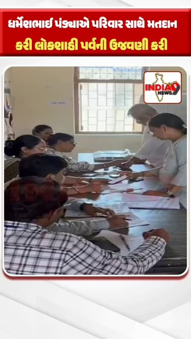 ભાજપના નર્મદા જિલ્લાના પ્રભારી તથા વડોદરા જિલ્લાના પૂર્વ મહામંત્રી ધર્મેશભાઈ પંડ્યાએ લોકશાહીના પર્વની ઉજવણી કરી
#electi...