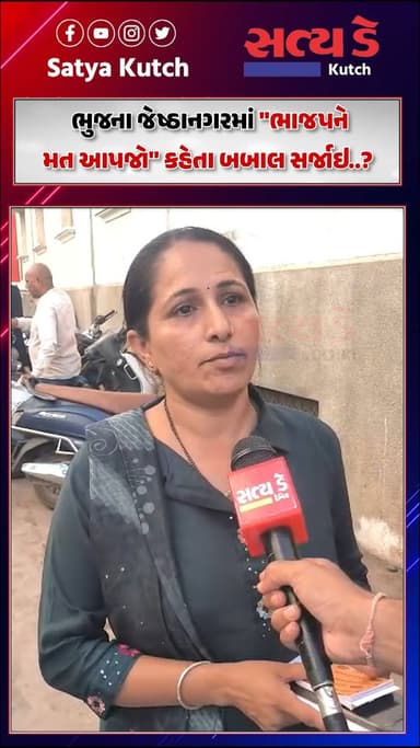 ભુજના જેષ્ઠાનગરમાં "ભાજપને મત આપજો" કહેતા બબાલ સર્જાઇ..?