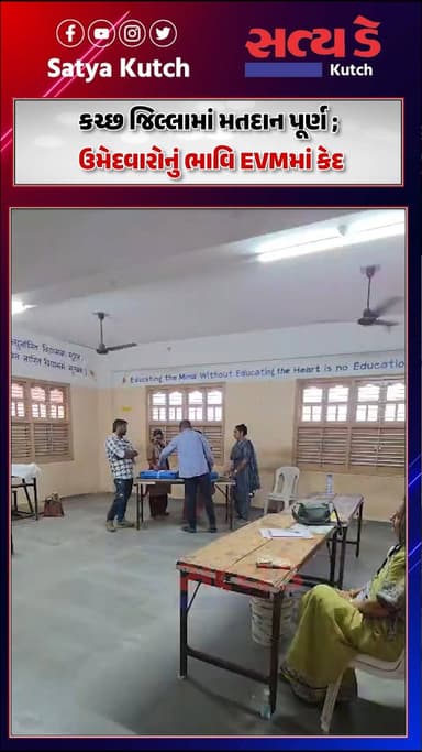 કચ્છ જિલ્લામાં મતદાન પૂર્ણ ;
ઉમેદવારોનું ભાવિ EVMમાં કેદ