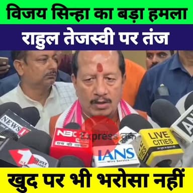 मन की बात’ के बाद विजय सिन्हा का हमला | राहुल गांधी और तेजस्वी यादव पर कड़ा तंज | Bihar Politics
#VijaySinha #RahulGandh...