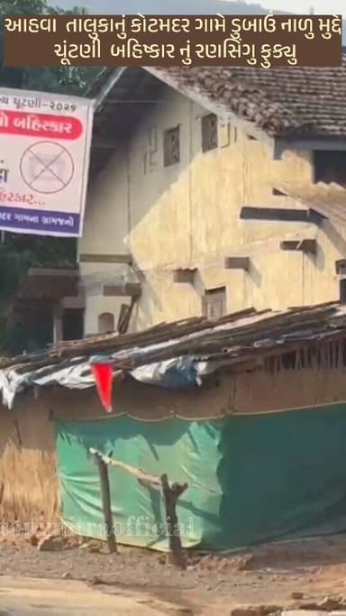 Dang News ।। આહવા તાલુકાનું કોટમદર ગામે ડુબાઉં નાળુ મુદ્દે ચૂંટણી બહિષ્કાર નું રણસિંગુ ફુક્યુ #localbodyelection #news...