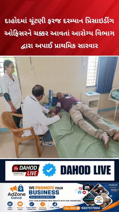 દાહોદમાં ચૂંટણી ફરજ દરમ્યાન પ્રિસાઇડીંગ ઓફિસરને ચક્કર આવતાં આરોગ્ય વિભાગ દ્વારા અપાઈ પ્રાથમિક સારવાર
દાહોદમાં પ્રાથમિક ...