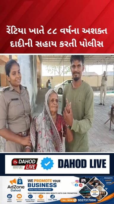 દાહોદમાં રેંટિયા મતદાન મથક ખાતે ઉંમર ૮૮ વર્ષના મતદાર કે જેઓ શારીરિક રીતે અશક્ત હોવા છતાં મતદાન કરવા પહોંચ્યા હતા. જ્યાં ...