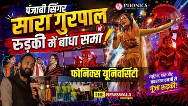 पंजाबी सिंगर सारा गुरपाल के गानों पर झूमे फोनिक्स यूनिवर्सिटी के छात्र, Aura Boogie Manch 3.O का हुआ भव्य आयोजन #roorkee...