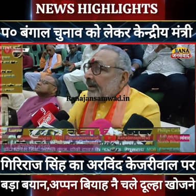 #केन्द्रीय_मंत्री #गिरिराज_सिंह का #अरविंद_केजरीवाल पर प०_बंगाल चुनाव को लेकर बड़ा बयान ___