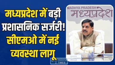 MP सरकार का मास्टर प्लान, सीएमओ में बड़ी सर्जरी, नई जिम्मेदारियां तय
#MadhyaPradesh #CMO #MPNews #BreakingNews #Adminis...