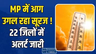 झुलसा रहा मध्य प्रदेश: 22 जिलों में लू का रेड अलर्ट, 43°C पार तापमान
#MadhyaPradeshHeat #HeatwaveAlert #MPWeather #Ex...