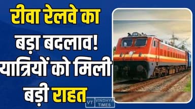 रीवा रेलवे को बड़ा फायदा, मुंबई ट्रेन की लेटलतीफी खत्म, यात्रियों को मिली बड़ी राहत
#RewaNews #MumbaiTrain #IndianRailw...
