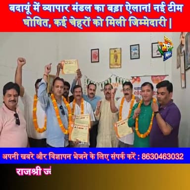 बदायूं में व्यापार मंडल का बड़ा ऐलान! नई टीम घोषित, कई चेहरों को मिली जिम्मेदारी | #BadaunNews #VyaparMandal #TraderUnit...