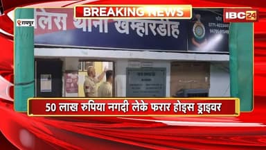 Raipur News: कंस्ट्रक्सन कारोबारी के पइसा लेके भागिस ड्राइवर। 50 लाख रुपया नगदी लेके होइस फरार