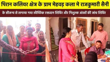 #पिरान_कलियर_क्षेत्र के ग्राम #मेहवड़ कला मे #राजकुमारी_सैनी के सौजन्य से लगाया गया स्वैच्छिक रक्तदान शिविर और निशुल्क आं...