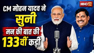 CM Mohan Yadav ने सुनी PM Modi के मन की बात। बोले- मन की बात भावनाओं को जोड़ने वाला कार्यक्रम