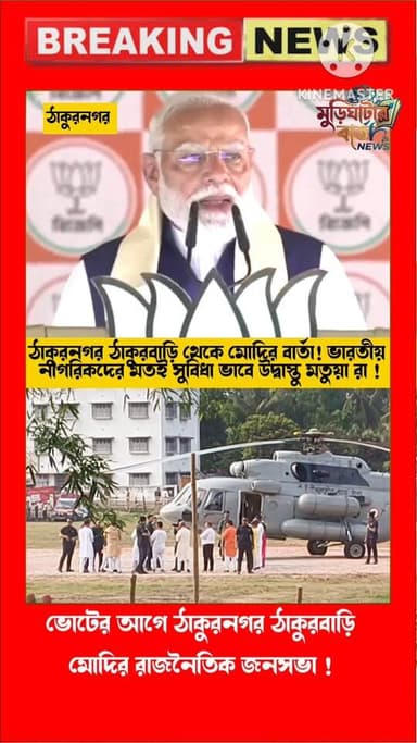 ঠাকুরনগর ঠাকুরবাড়ি থেকে কী বার্তা দিলেন মোদীজি শুনুন এক নজরে ! প্রত্যেকটি ভারতবাসীর মতো উদ্বাস্তু মতুয়ারা ও সব সুবিধা ...