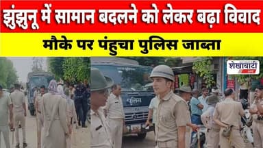 #झुंझुनू में सामान बदलने को लेकर बढ़ा विवाद, मौके पर पंहुचा पुलिस जाब्ता #jhunjhununews #viralnews