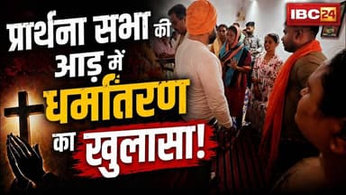Jabalpur Conversion News: प्रार्थना सभा की आड़ में धर्मांतरण का खुलासा। पुलिस हिरासत में 2 महिलाएं