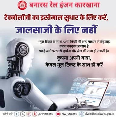 टेक्नोलॉजी का इस्तेमाल सुधार के लिए करें, जालसाजी के लिए नहीं।
#UseTechnologyWisely #TechForGood #DigitalEthics #StopFraud #SayNoToScam #ResponsibleTech #IndianRailways