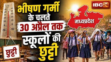 MP School Holiday News: भोपाल में स्कूलों की छुट्टी। तपती गर्मी के चलते 30 अप्रैल तक स्कूल बंद