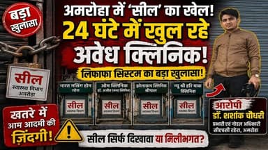 “24 घंटे में टूटी #सील! #आखिर कौन बचा रहा #अवैध क्लिनिक?”