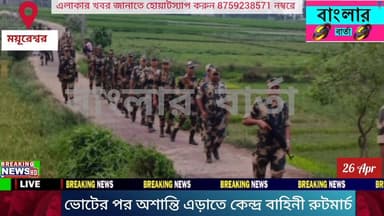 ভোট পরবর্তী অশান্তি রুখতে বীরভূমের ময়ূরেশ্বর ও মল্লারপুর থানা এলাকায় কেন্দ্রীয় বাহিনীর রুটমার্চ।
#viralpost2026シ #vir...