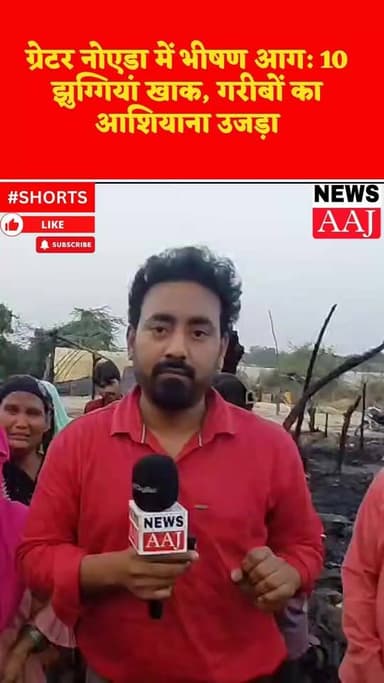 2 рдорд╣реАрдиреЗ рдкрд╣рд▓реЗ рд╣реБрдИ рд╢рд╛рджреА рдХрд╛ рджрд╣реЗрдЬ рдЬрд▓рд╛, рдЧреНрд░реЗрдЯрд░ рдиреЛрдПрдбрд╛ рдЖрдЧ рдХреЗ рдмрд╛рдж рдкреАрдбрд╝рд┐рддреЛрдВ рдХреЗ рд╕рд╛рдордиреЗ рдЦрд╛рдиреЗ рдХрд╛ рд╕рдВрдХрдЯтАФрдкреНрд░рд╢рд╛рд╕рди рд╕реЗ рдЧреБрд╣рд╛рд░ #GreaterNoidaF...