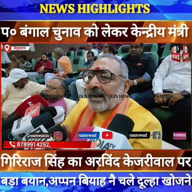 #केन्द्रीय_मंत्री #गिरिराज_सिंह का #अरविंद_केजरीवाल पर #प०_बंगाल चुनाव को लेकर बड़ा बयान ___