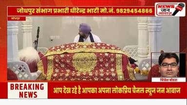 गुरुद्वारा श्री गुरु सिंह सभा में श्रद्धा से मनाया धार्मिक समागम #newsjanawaz #jodhpurnews #barmer