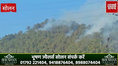 बड़ोग के जंगल में भीषण आग ,लाखों की वन संपदा जलकर राख
हिमाचल समय - Himachal Samay Media #subjimandisolan #solanelection...