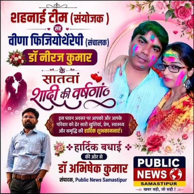 शहनाई टीम के संयोजक डॉ नीरज कुमार के शादी की वर्षगांठ की हार्दिक बधाई #samastipur #viral #pusa #doctor #trendingsongs