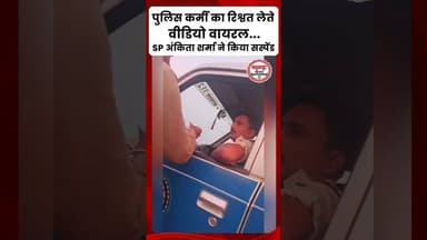 पुलिसकर्मी के द्वारा रिश्वत लेने का वीडियो वायरल, पुलिस अधीक्षक अंकिता शर्मा ने किया सस्पेंड!...#rjn