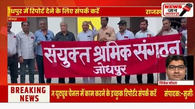 1मई मजदूरदिवस की तैयारी पूरी, जोधपुर में निकलेगी विशाल रैली #newsjanawaz #jodhpurnews #barmernews