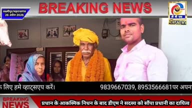 महराजगंज डीएम ने सदस्य को सौंपा ग्राम प्रधान का दायित्व #महराजगंज #maharajganj #Ramnagar