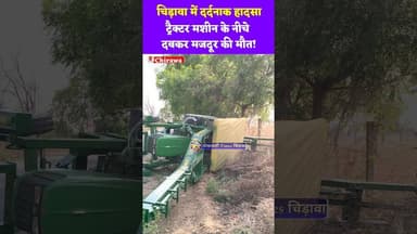 #चिड़ावा में द#र्दनाक हाद"सा: ट्रैक्टर मशीन के नीचे दबकर मजदूर की मौत! #chirawa #police