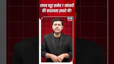 राघव चड्ढा समेत 7 सांसदों की सदस्यता ख़तरे में #dblive #shortsvideo #breakingnews #latestnews #bjp