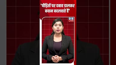 'पीड़ितों पर दबाव डालकर बयान बदलवाते हैं' #dblive #shortsvideo #breakingnews #latestnews #news #bjp