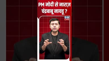 PM मोदी से नाराज़ चंद्रबाबू नायडू #dblive #shortsvideo #breakingnews #latestnews #bjp #news
