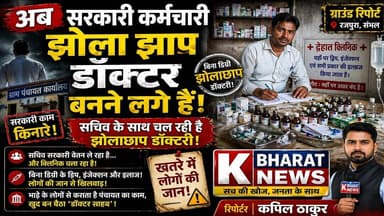“सरकारी कर्मचारी #सचिव बना #झोलाछाप डॉक्टर! लोगों की जान से खिलवाड़ | EXPOSE 😱”