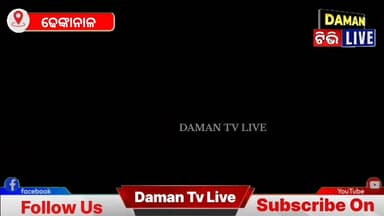 ଆଗ ପଛ ହୋଇ ଦୁନିଆ ଛାଡି ଚାଲି ଗଲେ ପ୍ରେମିକ ପ୍ରେମିକା#ଢେଙ୍କାନାଳ#damantv