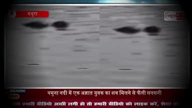 मथुरा में यमुना से मिला अज्ञात युवक का शव, इलाके में फैली सनसनी, अब तक नहीं हो सकी शिनाख्त
#Mathura #YamunaRiver
