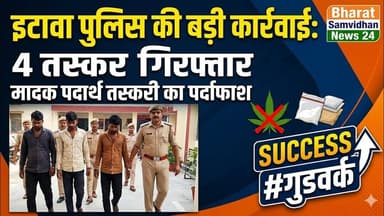 इटावा पुलिस की बड़ी कार्रवाई, मादक पदार्थ तस्करी में 4 आरोपी गिरफ्तार #etawahnews