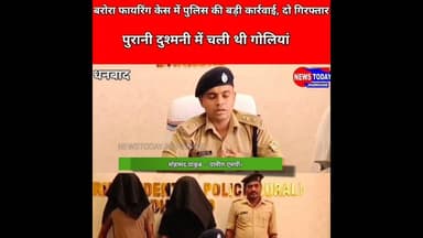 बरोरा #फायरिंग केस में #पुलिस की बड़ी कार्रवाई, दो गिरफ्तार.पुरानी दुश्मनी में चली थी गोलियां।