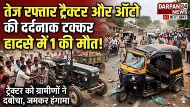 दरभंगा:_ तेज रफ्तार ट्रैक्टर और ऑटो की टक्कर में एक की मृ#त्यु, ट्रैक्टर को ग्रामीणों ने पकड़ा
