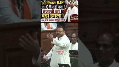 ओरिजिनल BJP का CM नहीं बना!” तेजस्वी का बड़ा हमला#fbreelsfyp #reelsviral #trending #news
