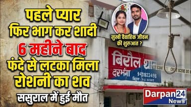 पहले प्यार फिर भाग कर शादी और 6 महीने बाद फं#दे से लटका मिला रोशनी कुमारी का ससुराल में श#व
