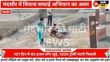 #युद्ध स्तर पर किया पशुपतिनाथ की शिवना नदी का श्रमदान 101 दिन में जुड़े 45 हजार से अधिक लोग