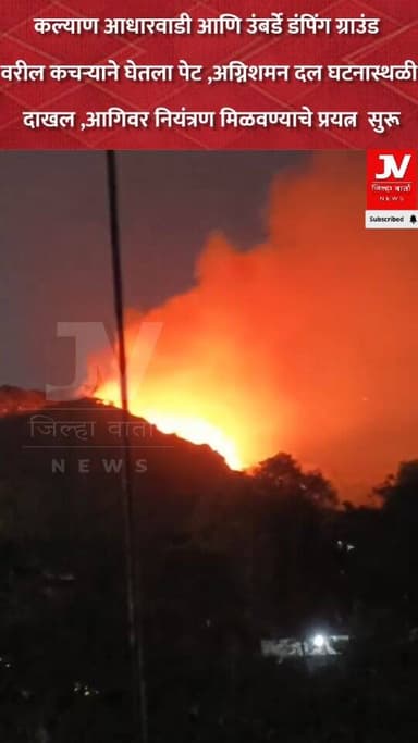 कल्याण आधारवाडी आणि उंबर्डे डंपिंग ग्राउंड वरील कचऱ्याने घेतला पेट ,अग्निशमन दल घटना स्थळी दाखल ,आगिवर नियंत्रण मिळवण्या...